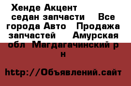 Хенде Акцент 1995-99 1,5седан запчасти: - Все города Авто » Продажа запчастей   . Амурская обл.,Магдагачинский р-н